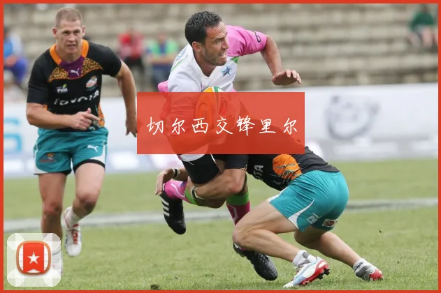 切尔西交锋里尔