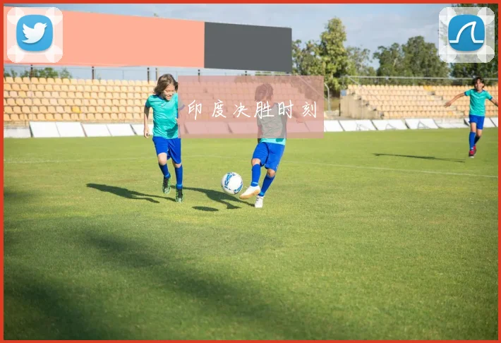 印度决胜时刻