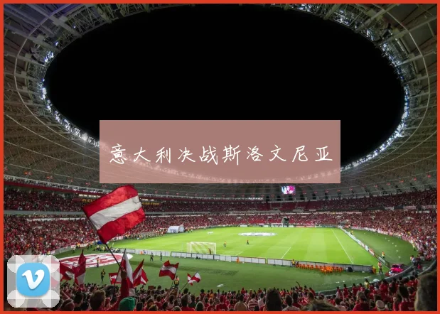 意大利决战斯洛文尼亚
