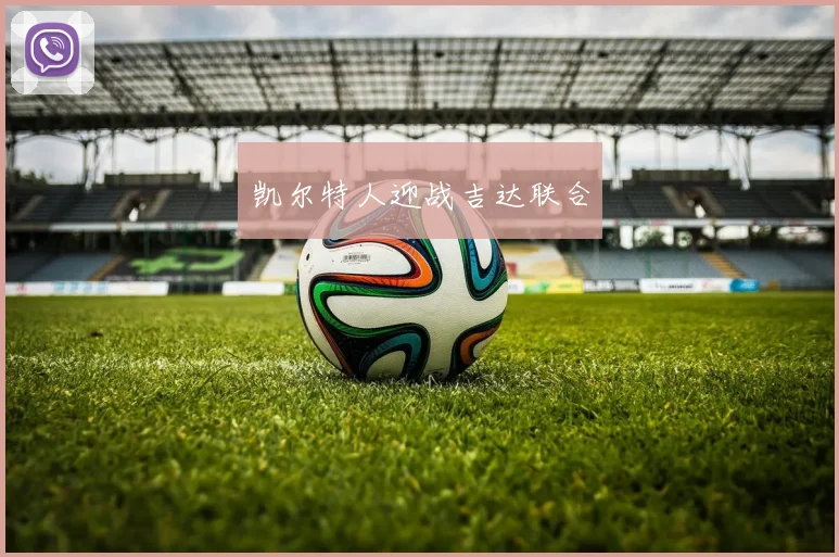 凯尔特人迎战吉达联合