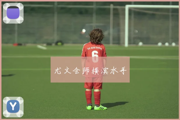 尤文会师横滨水手