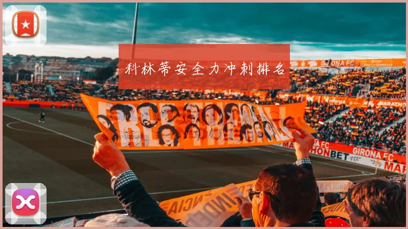 科林蒂安全力冲刺排名