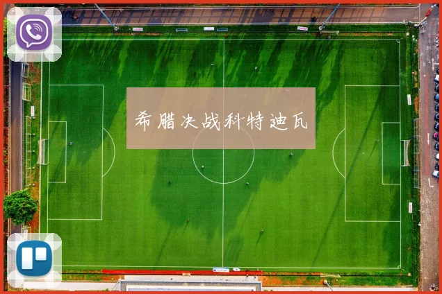 希腊决战科特迪瓦
