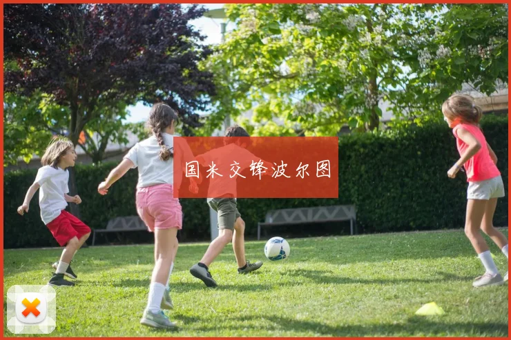 国米交锋波尔图