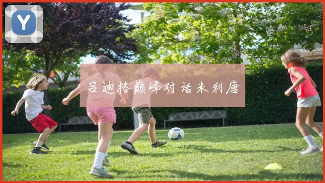 吕迪格巅峰对话米利唐