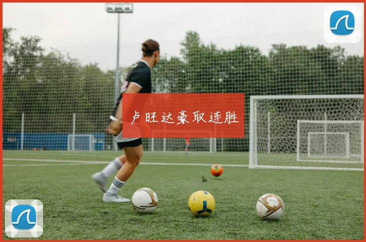 卢旺达豪取连胜