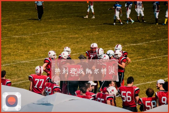 热刺迎战凯尔特人