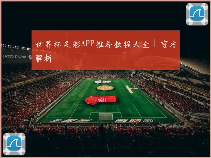 世界杯足彩APP推荐教程大全｜官方解析