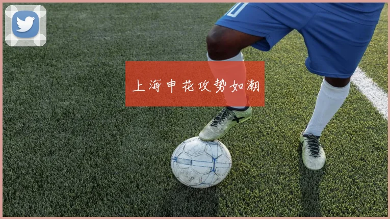 上海申花攻势如潮