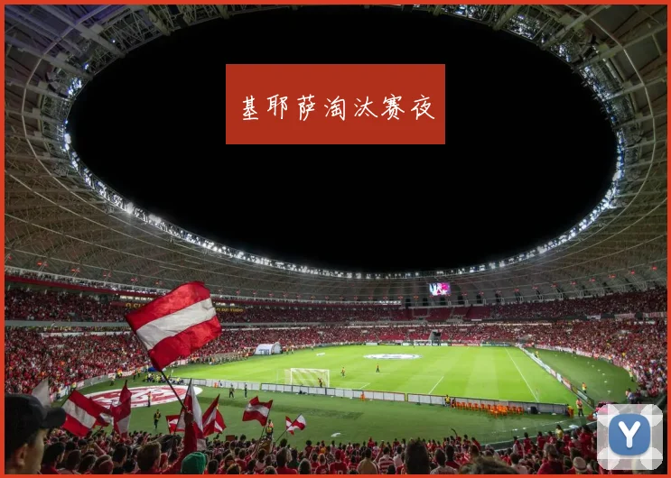 基耶萨淘汰赛夜