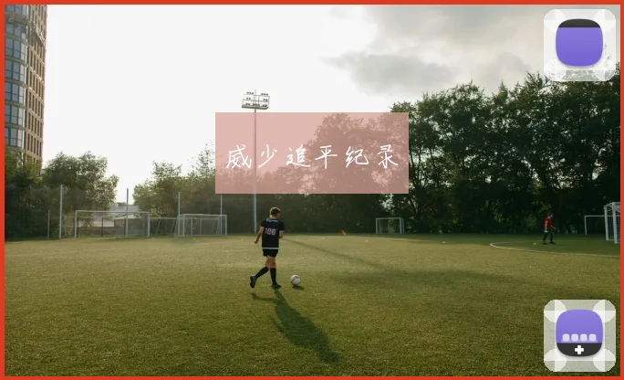 威少追平纪录