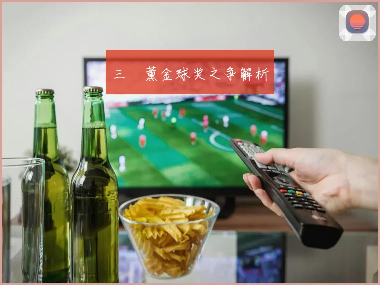 三笘薰金球奖之争解析