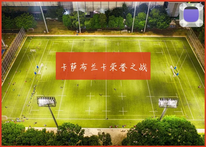 卡萨布兰卡荣誉之战
