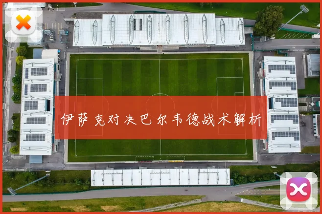 伊萨克对决巴尔韦德战术解析