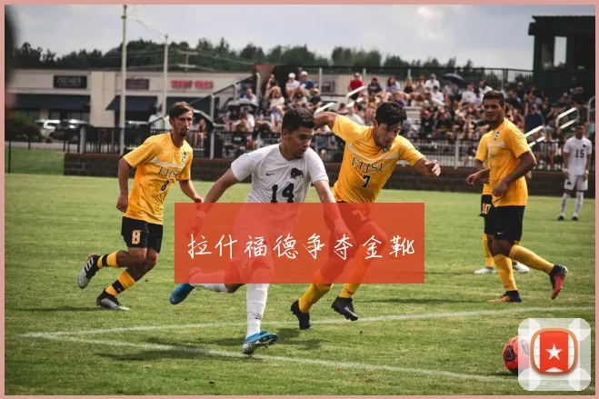 拉什福德争夺金靴