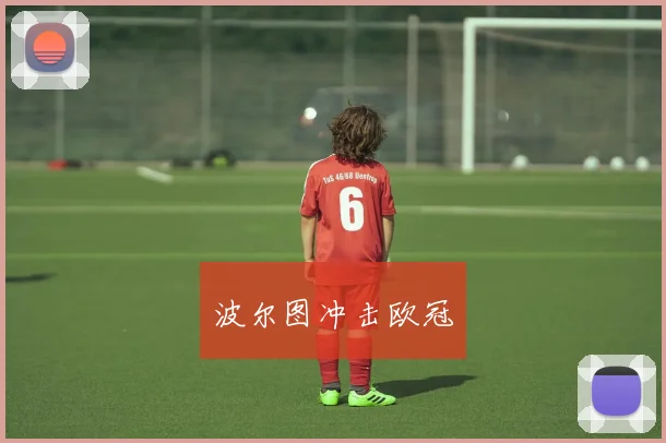 波尔图冲击欧冠