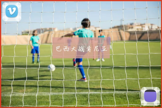 巴西大战肯尼亚