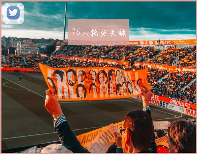 76人抢分关键