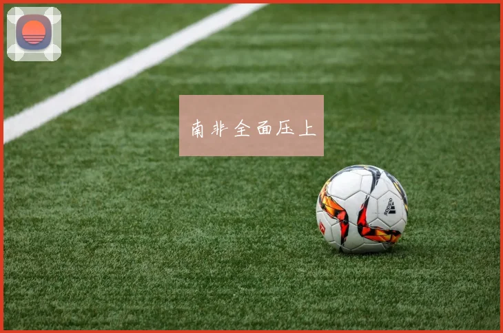 南非全面压上