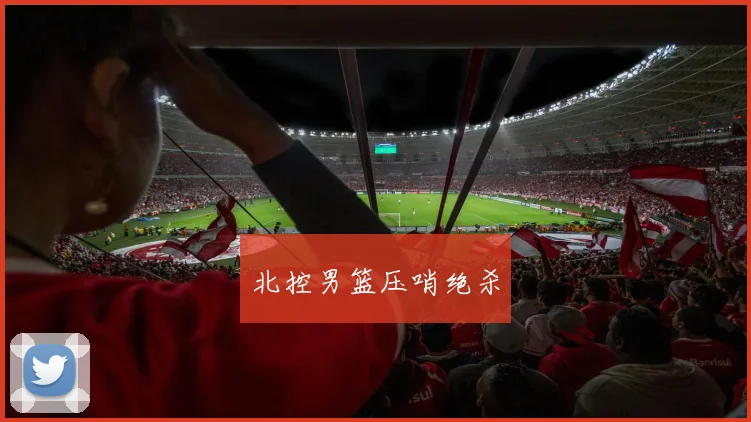 北控男篮压哨绝杀