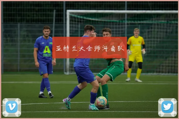 亚特兰大会师河南队