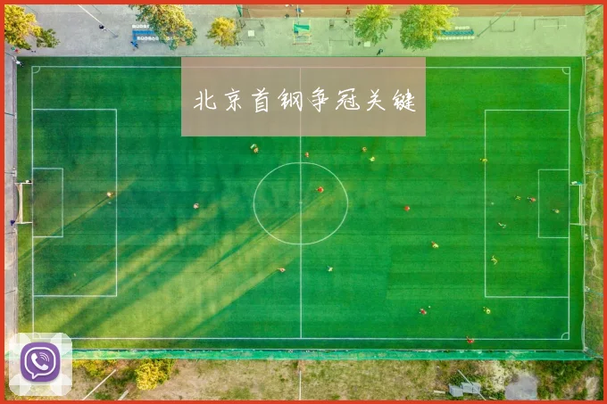北京首钢争冠关键