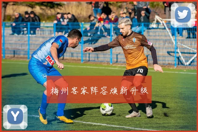 梅州客家阵容焕新升级